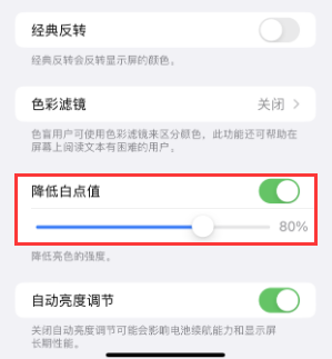 南溪苹果电池维修分享iPhone省电巧妙设置降低白点值 