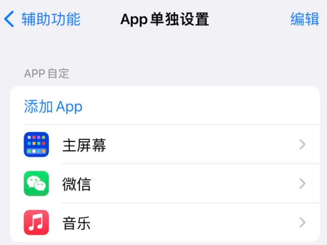 南溪苹果14服务点分享iPhone14如何单独设置App 