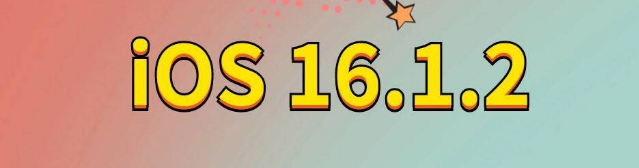 南溪苹果手机维修分享iOS 16.1.2正式版更新内容及升级方法 