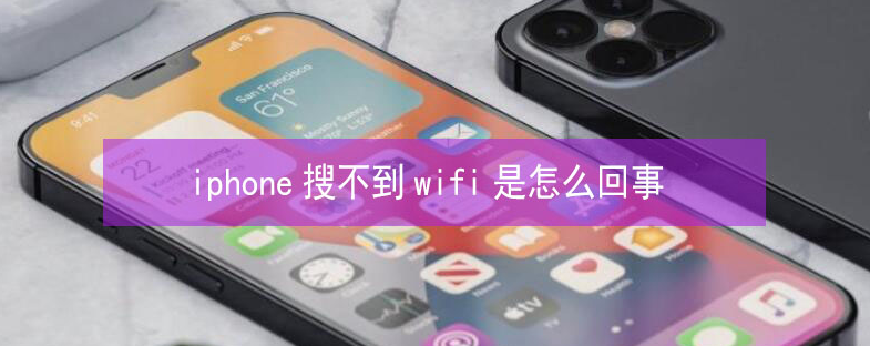 南溪苹果13维修分享iPhone13搜索不到wifi怎么办 